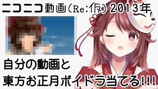 ❔ニコニコ動画Re仮2013年にて自分の動画と東方ボイドラ当てるガチャ配信 [upl. by Dorthea]