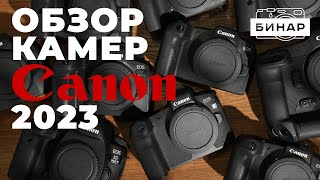 Какую камеру Canon выбрать Обзор всех камер Canon от Canon EOS 2000D до Canon EOS R3 [upl. by Zipporah]