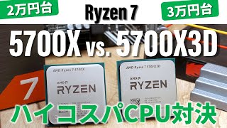 【配信数時間前に5700X値上げで大混乱】お買い得CPU対決！「Ryzen 7 5700X vs5700X3D」真の買いはどちらか？ [upl. by Xyno]