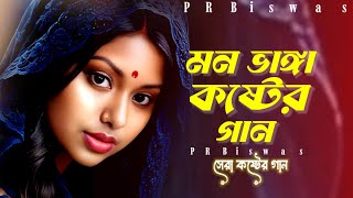 মন ভাঙ্গা কষ্টের গান। mon vanga koster gaan sad song Bangla  Bangla gaan  PR Biswas [upl. by Stanislaw]