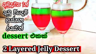 2 layered jelly dessert Jelly Layers Layered jelly pudding easy dessert recipeStar Kitchen LK [upl. by Adle]