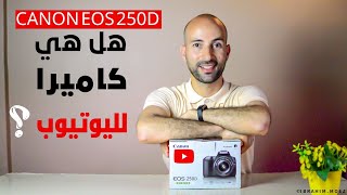 المراجعة التفصيلية لكانون 250D  Canon Unboxing amp Review [upl. by Einoj257]