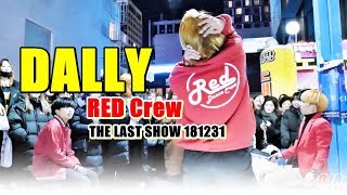 레드크루 은비 RED Crew  달리 효린  181231 홍대 거리공연 직캠 By SSoLEE [upl. by Leeanne]