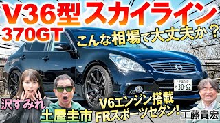 V36スカイラインがコスパ最強スポーツセダン 土屋圭市がV6エンジンの気持ちよさを評価…意外にも高級で豪華な内外装と装備を工藤貴宏 沢すみれが徹底解説 [upl. by Fay]