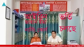 আইরিন জাহান ইমা । সাক্ষাৎকার । নার্সিং কোর্স । HRTD Medical Institute [upl. by Edahs]