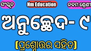 ଅନୁଚ୍ଛେଦ ୯ Anuchchhed 9 Class 9 Sanskrit  9th Cls Sans Anuchhed 9  Class Ix Sans Anuchhed [upl. by Avra]