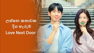 love next door 2024  k DRAMA Sinhala review [upl. by Wordoow808]