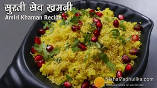 सूरत की मशहूर सेव खमनी  कम तेल में बना आसान नाश्ता । Amiri Khaman Recipe  Surti khaman recipe [upl. by Evered]