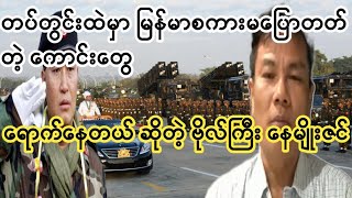 တပ်တွင်းထဲမှာ မြန်မာစကားမပြောတတ်တဲ့ ကောင်းတွေရောက်နေတယ် ဆိုတဲ့ ဗိုလ်ကြီး နေမျိုးဇင် [upl. by Ynneg]