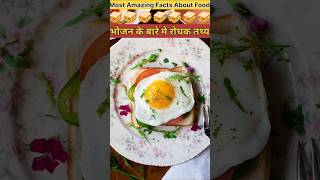 भोजन के बारे मे रोचक 😲 तथ्य Amazing Facts About Food 🍎Part 6  fact factsinhindi shorts [upl. by Kentigerma442]