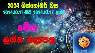 මේෂ ලග්න පලාපල 2024102120241027  Mesha lagna Palapal 2024102120241027 [upl. by Allene]