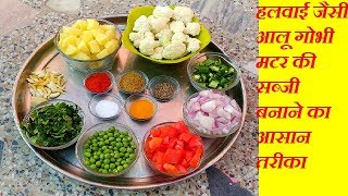 आलूगोबीहरे मटर की मसालेदार सब्ज़ीaloo gobhi matar ki sabzi recipealoo gobi matar recipe [upl. by Nitsruk]