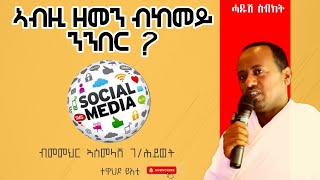 ነዚ ዘመን ፍለጥዎ ብመም ኣስመላሽ ገሕይወት [upl. by Lloyd]