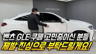 벤츠 GLE 450d 쿠페 아직 한 발 남았다 [upl. by Huang]