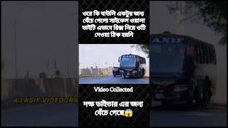 ওরে কি বাউলি একটুর জন্য বেঁচে গেলো সাইকেল ওয়ালা ভাইটি এভাবে রিক্স নিয়ে ওটি দেওয়া ঠিক হয়নি buslovers [upl. by Snook]