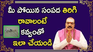 మీ పోయిన సంపద తిరిగి రావాలంటే కవ్వంతో ఇలా చేయండి  Sri Machiraju Venugopal [upl. by Tombaugh]