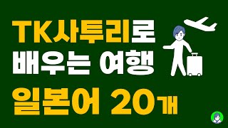 듣기만 해도 외워지는 일본여행 필수 일본어 20개 [upl. by Chastain489]