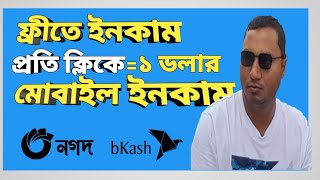 প্রতি ক্লিকে 1 ডলার ফ্রী সবাই পাবেন। Per Day Total Earned ৳700।Everyone will Get 1 free Per Click [upl. by Hoxie]