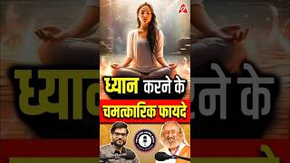 ध्यान करने के चमत्कारिक फायदे  Gurudev shorts youtubeshorts by Dr arvindarora [upl. by Alenoel]