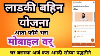 mukhyamantri mazi ladki bahin yojana form kasa bharava mazi ladaki bahin online form [upl. by Farmelo]