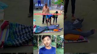 দেখলে আপনি অবাক হবেন funny comedy funnyshorts funnyshorts shorts trending [upl. by Silloc712]