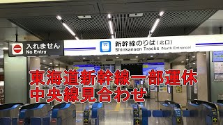 名古屋駅 東海道新幹線 中央線 運転見合わせ [upl. by Orin]