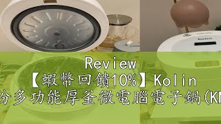 Review 【蝦幣回饋10】Kolin 歌林6人份多功能厚釜微電腦電子鍋KNJMN341 [upl. by Rosmarin]