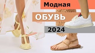 Модная ОБУВЬ весналето 2024 👠 Самые топовые тренды сезона [upl. by Ellehsim]