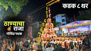 Thanyacha Raja Govinda Pathak  Kadak 8 Thar  Avinash Jadhav Handi  MNS Dahi Handi Thane [upl. by Harlan]