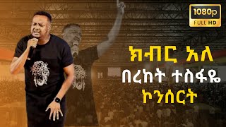 ክብር አለ  በረከት ተስፋዬ  Bereket Tesfaye  Kibir Ale  Bereket Tesfaye Concert  Millennium Hall [upl. by Nollid]