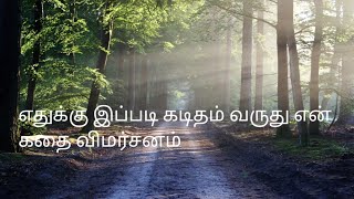 எதுக்கு இப்படி பலி போடரீங்க என் கதை விமர்சனம் [upl. by Ymor]