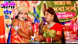 jogi gan  जोगी गान  jogi bhajan video  jatra pala gan  Jogi Geet  bhojpuri song  jatragan [upl. by Stanfill]