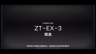 【明日方舟】崔林特爾梅之金 ZTEX3 令單人 [upl. by Yllor]