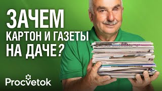 НЕ ВЗДУМАЙТЕ ЭТО ВЫБРОСИТЬ Как картон и старые газеты помогут избавиться от сорняков и вредителей [upl. by Lemra]