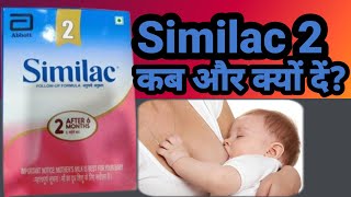 SIMILAC 2 baby milk powder facts 2022 किस बच्चे को खिलाएं और किस बच्चे को नहीं [upl. by Ruenhs]