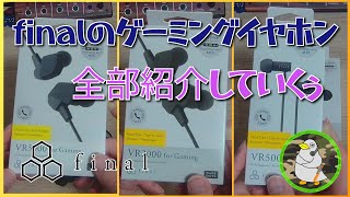 １万円未満で買えてしまう！？ゲーミングイヤホンを紹介していく～final～【商品紹介】 [upl. by Gayle580]