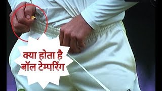 What is ball tampering  how does ball tampering work  बॉल टेम्परिंग क्या है [upl. by Rolyks700]