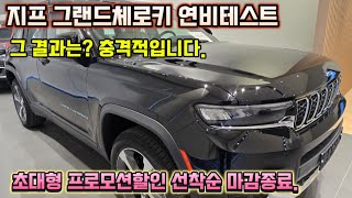 지프 그랜드 체로키 4xe 연비테스트 결과는선착순 프로모션 조기마감 되었네요 [upl. by Adnerak379]