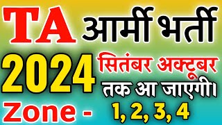 TA आर्मी भर्ती 2024  सितम्बर अक्टूबर तक आ जाएगी  सभी zone 1234 के लिए आने वाली है  army [upl. by Damara]