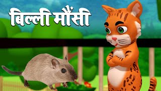 Billi Mausi Billi Mausi Kaho Kahan Se Aayi Ho  Hindi Rhymes [upl. by Yentrok943]