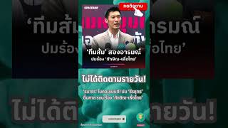 ‘ธนาธร’ โนคอมเมนต์ ปม ‘ธีรยุทธ’ ยื่นศาล รธนร้อง ‘ทักษิณเพื่อไทย’ พรรคประชาชน ทักษิณ [upl. by Merralee]