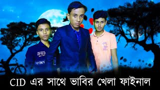 Vabi O CID ar khela  Bangla funny natok 2024 [upl. by Lotty]