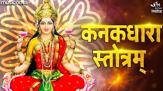 कनकधारा स्तोत्र Kanakadhara Stotram Full with Lyrics  Lakshmi Stotram  Sri Kanakadhara Stotram [upl. by Wendel]