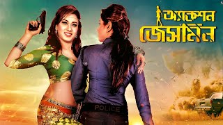 Superhit Bangla New Movie  Action Jasmine  অ্যাকশন জেসমিন  Bobby Symon Sadik Misha Sawdagar [upl. by Leafar606]