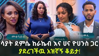 አዝኛኝ ቆይታ  Sayat Demissie  Ethiopia  Ebs [upl. by Nnaeiluj]