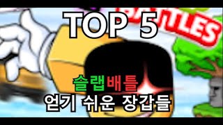 슬랩배틀에서 가장 얻기 쉬운 뱃지장갑들 top5 [upl. by Anaerb511]