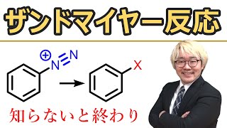 【大学有機化学】ザンドマイヤー反応とジアゾニウムを使う反応 [upl. by Hannaoj]