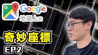 Google地圖上的奇妙座標 EP2 破百支的神秘柱體！ [upl. by Nev439]