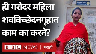 Women Working in Mortuary  Postmortem चं काम ही महिला का करते [upl. by Hobie]