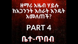 Part 4 ዘማሪ አዜብ ሃይሉ ከአጋንንት እስራት እንዴት አመለጠች [upl. by Htebi]